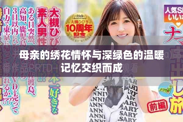 母亲的绣花情怀与深绿色的温暖记忆交织而成 母亲的绣花情怀与深绿色的温暖记忆交织而成