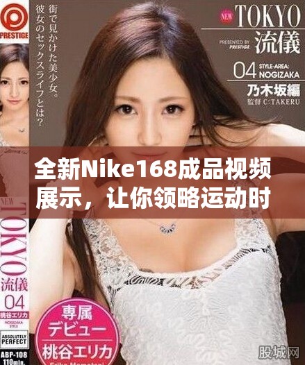 全新Nike168成品视频展示,让你领略运动时尚的完美结合 全新Nike168成品视频展示,让你领略运动时尚的完美结合