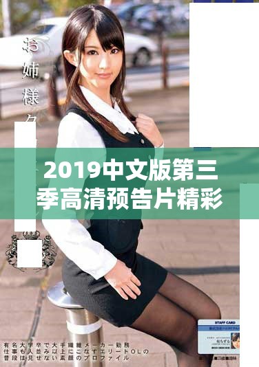 2019中文版第三季高清预告片精彩上线,快来观看吧 2019中文版第三季高清预告片精彩上线,快来观看吧