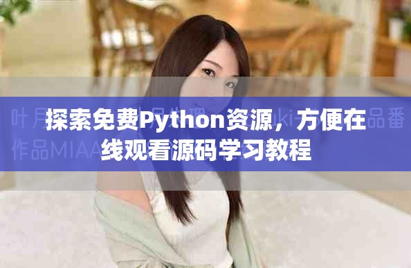 探索免费Python资源，方便在线观看源码学习教程