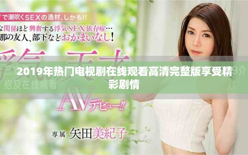 2019年热门电视剧在线观看高清完整版享受精彩剧情