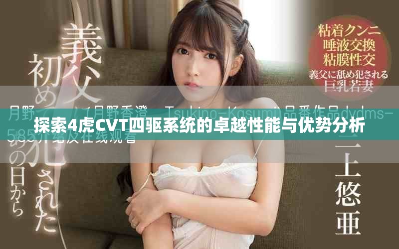 探索4虎CVT四驱系统的卓越性能与优势分析 探索4虎CVT四驱系统的卓越性能与优势分析