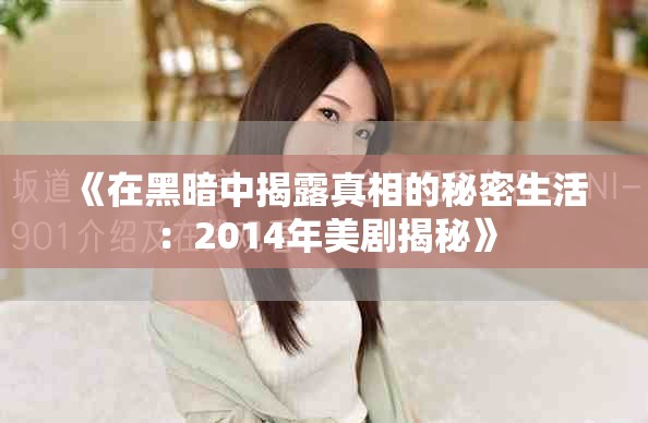《在黑暗中揭露真相的秘密生活：2014年美剧揭秘》