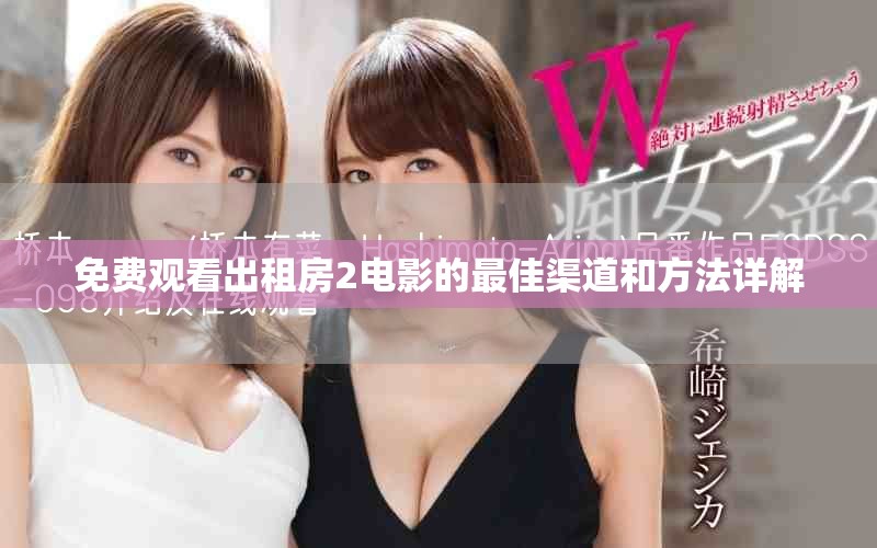 免费观看出租房2电影的最佳渠道和方法详解 免费观看出租房2电影的最佳渠道和方法详解