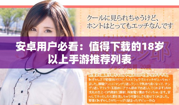 安卓用户必看：值得下载的18岁以上手游推荐列表