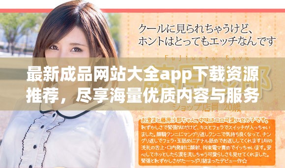 最新成品网站大全app下载资源推荐,尽享海量优质内容与服务体验 最新成品网站大全app下载资源推荐,尽享海量优质内容与服务体验