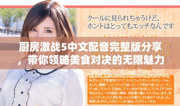 厨房激战5中文配音完整版分享,带你领略美食对决的无限魅力 厨房激战5中文配音完整版分享,带你领略美食对决的无限魅力