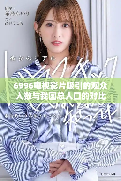 6996电视影片吸引的观众人数与我国总人口的对比分析