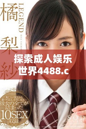 探索成人娱乐世界4488.cc的独特魅力与安全观念