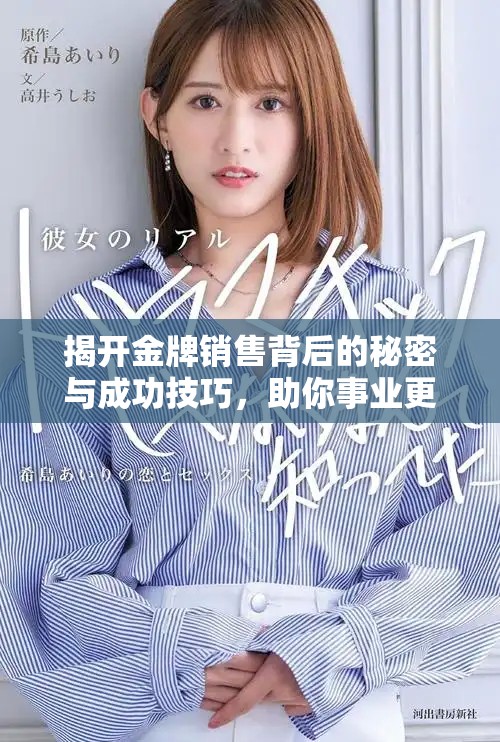 揭开金牌销售背后的秘密与成功技巧,助你事业更上一层楼 揭开金牌销售背后的秘密与成功技巧,助你事业更上一层楼