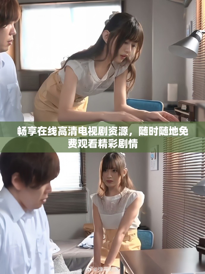 畅享在线高清电视剧资源，随时随地免费观看精彩剧情