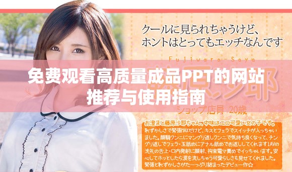 免费观看高质量成品PPT的网站推荐与使用指南