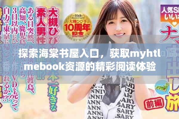 探索海棠书屋入口,获取myhtlmebook资源的精彩阅读体验 探索海棠书屋入口,获取myhtlmebook资源的精彩阅读体验