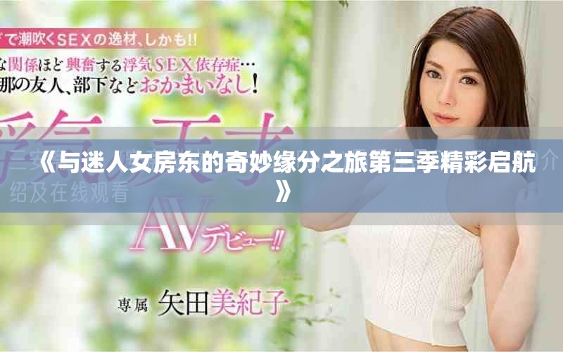 《与迷人女房东的奇妙缘分之旅第三季精彩启航》