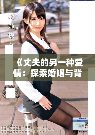 《丈夫的另一种爱情:探索婚姻与背叛中的复杂关系》 《丈夫的另一种爱情:探索婚姻与背叛中的复杂关系》