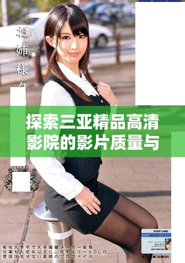 探索三亚精品高清影院的影片质量与观影体验的真实评测