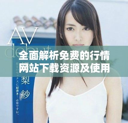 全面解析免费的行情网站下载资源及使用技巧分享