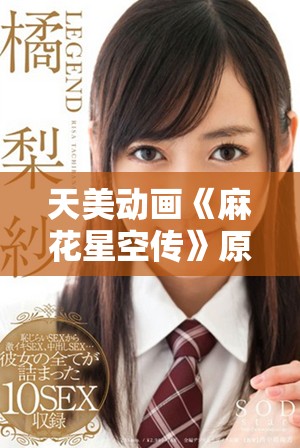 天美动画《麻花星空传》原创MV高清完整版全网首播