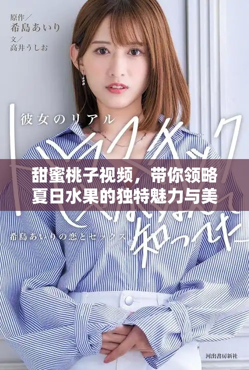 甜蜜桃子视频,带你领略夏日水果的独特魅力与美味体验 甜蜜桃子视频,带你领略夏日水果的独特魅力与美味体验