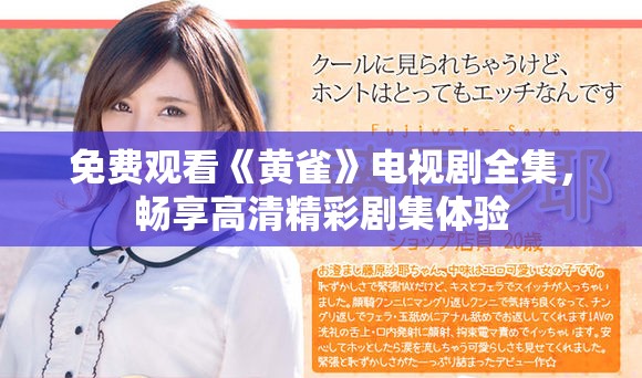 免费观看《黄雀》电视剧全集，畅享高清精彩剧集体验