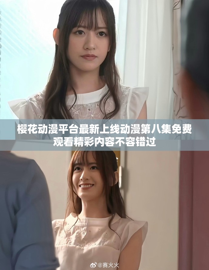 樱花动漫平台最新上线动漫第八集免费观看精彩内容不容错过