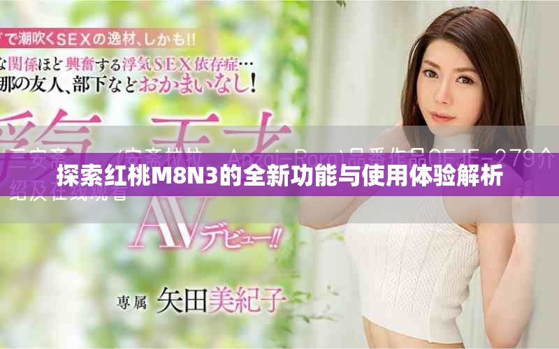 探索红桃M8N3的全新功能与使用体验解析