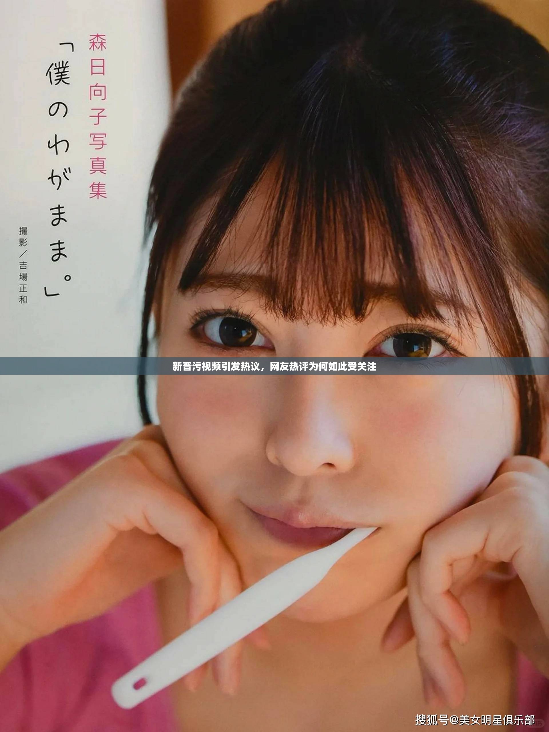 新晋污视频引发热议,网友热评为何如此受关注 新晋污视频引发热议,网友热评为何如此受关注