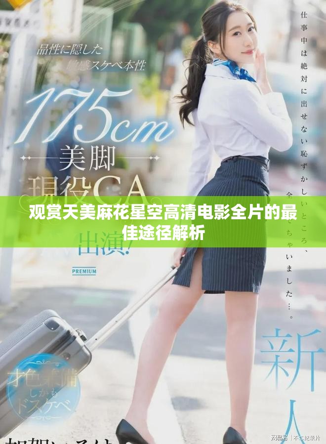 观赏天美麻花星空高清电影全片的最佳途径解析