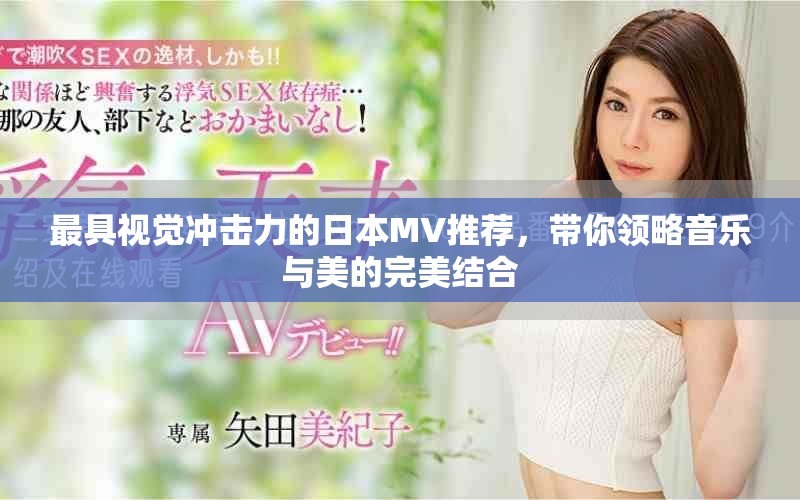 最具视觉冲击力的日本MV推荐，带你领略音乐与美的完美结合