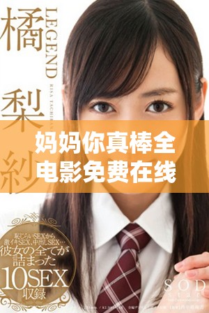 妈妈你真棒全电影免费在线观看平台介绍与资源分享