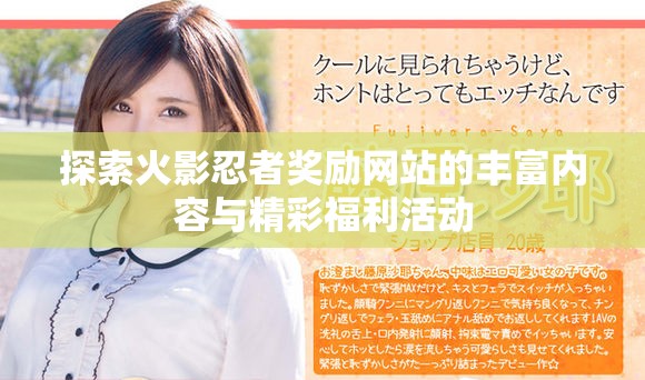 探索火影忍者奖励网站的丰富内容与精彩福利活动