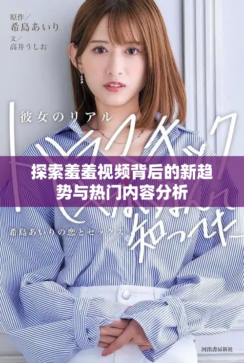 探索羞羞视频背后的新趋势与热门内容分析
