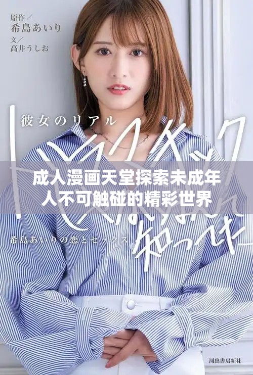 成人漫画天堂探索未成年人不可触碰的精彩世界 成人漫画天堂探索未成年人不可触碰的精彩世界