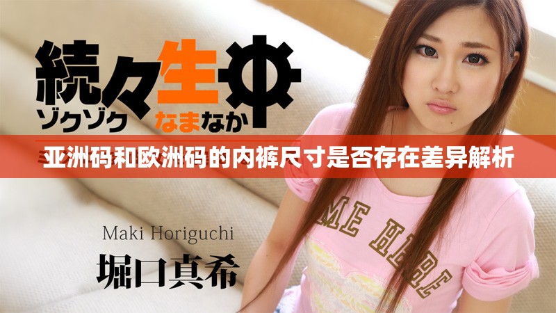亚洲码和欧洲码的内裤尺寸是否存在差异解析 亚洲码和欧洲码的内裤尺寸是否存在差异解析