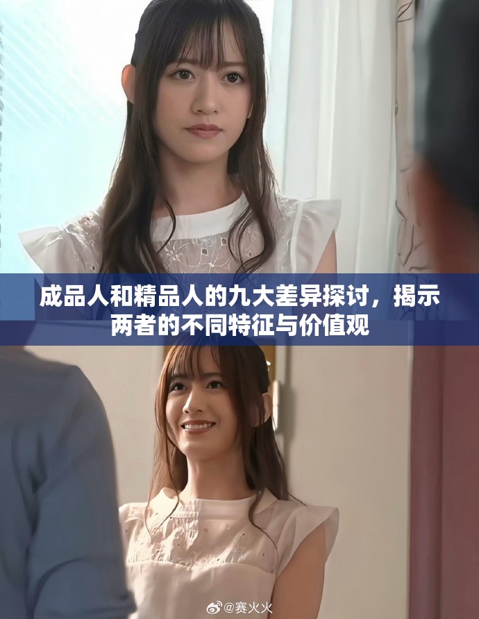 成品人和精品人的九大差异探讨,揭示两者的不同特征与价值观 成品人和精品人的九大差异探讨,揭示两者的不同特征与价值观