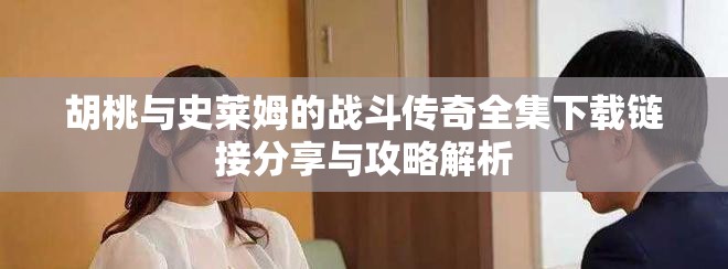 胡桃与史莱姆的战斗传奇全集下载链接分享与攻略解析