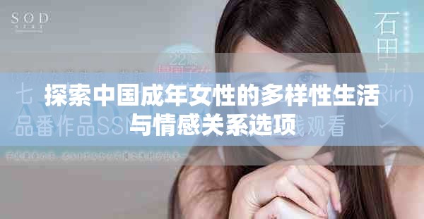 探索中国成年女性的多样性生活与情感关系选项