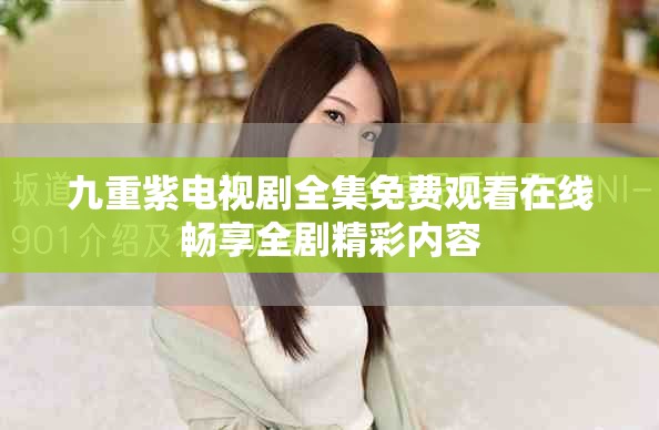 九重紫电视剧全集免费观看在线畅享全剧精彩内容
