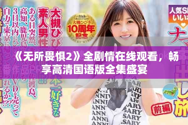 《无所畏惧2》全剧情在线观看，畅享高清国语版全集盛宴