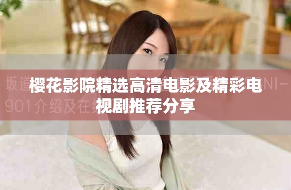 樱花影院精选高清电影及精彩电视剧推荐分享