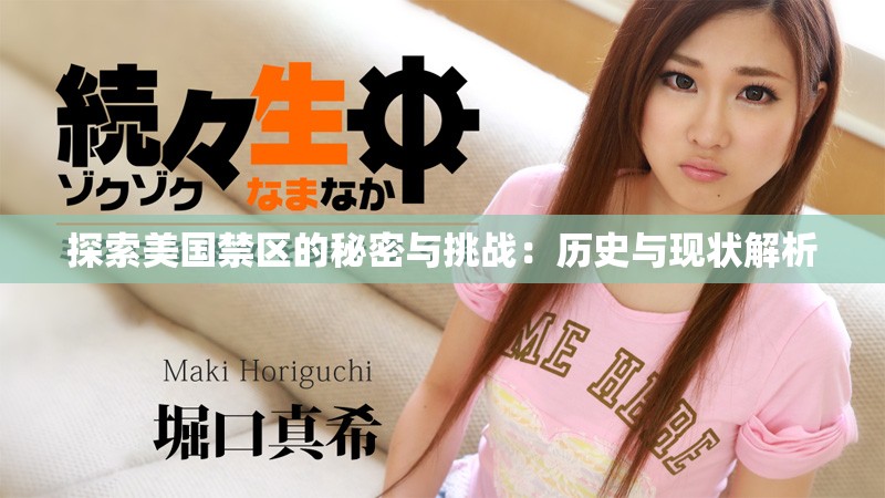 探索美国禁区的秘密与挑战：历史与现状解析