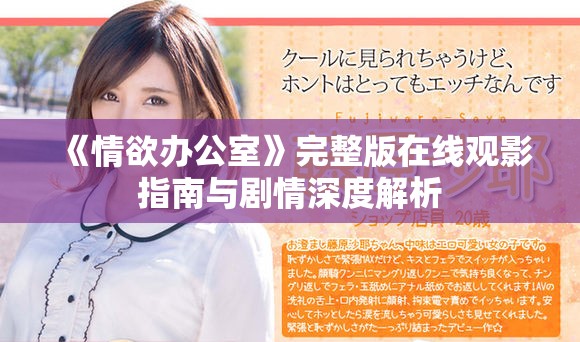 《情欲办公室》完整版在线观影指南与剧情深度解析