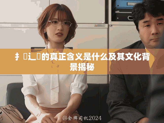 扌喿辶畐的真正含义是什么及其文化背景揭秘