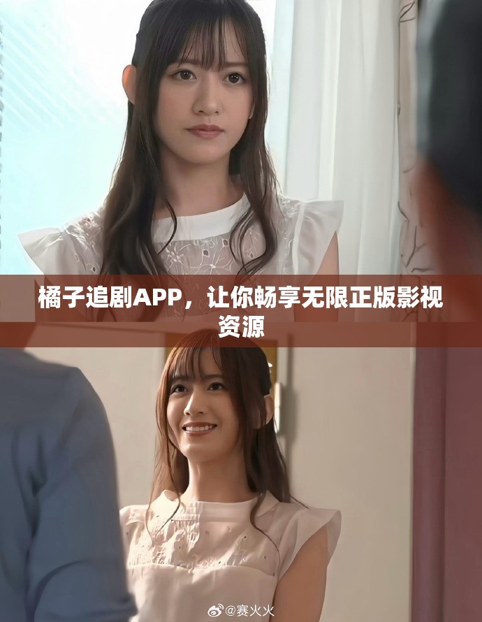 橘子追剧APP，让你畅享无限正版影视资源