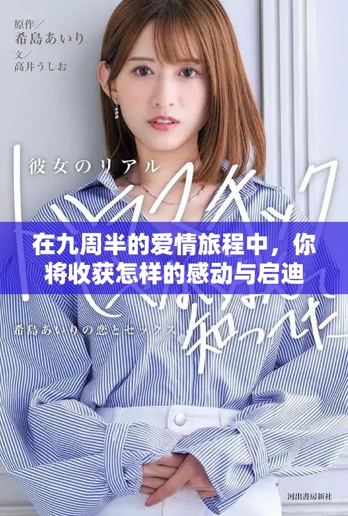 在九周半的爱情旅程中，你将收获怎样的感动与启迪呢