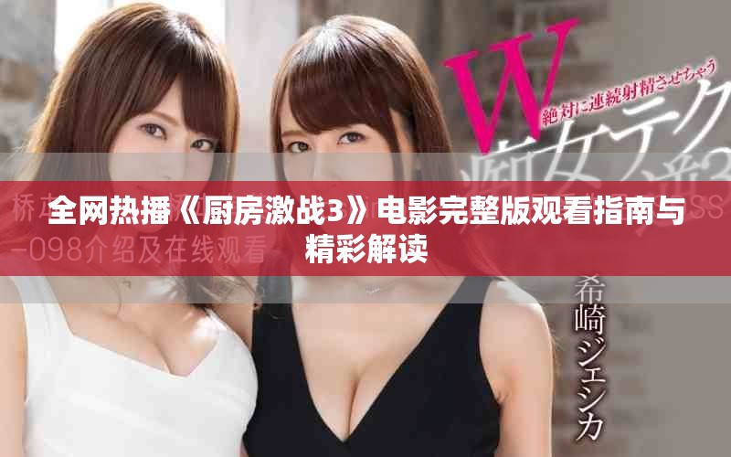 全网热播《厨房激战3》电影完整版观看指南与精彩解读