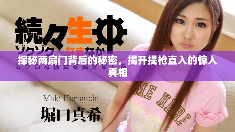 探秘两扇门背后的秘密，揭开提枪直入的惊人真相