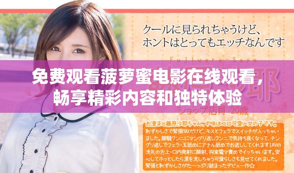免费观看菠萝蜜电影在线观看，畅享精彩内容和独特体验