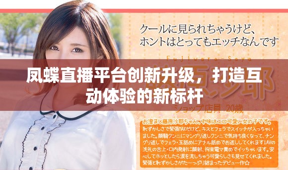 凤蝶直播平台创新升级，打造互动体验的新标杆