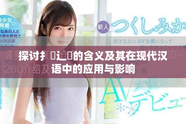 探讨扌喿辶畐的含义及其在现代汉语中的应用与影响